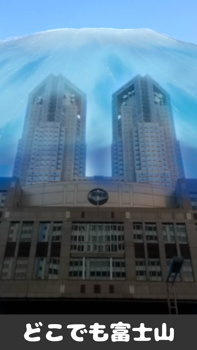 どこでも富士山[AR]のスクリーンショット_5