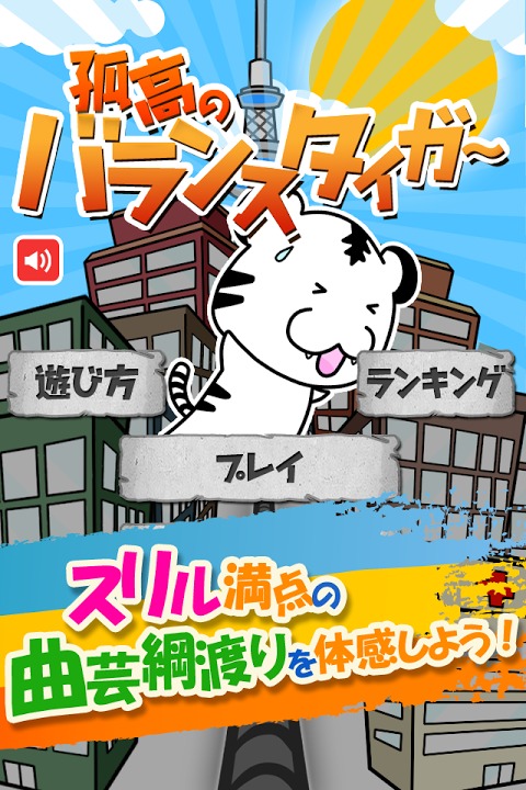 孤高のバランスタイガー～恐怖から救おう！体感バランスゲーム～のスクリーンショット_1