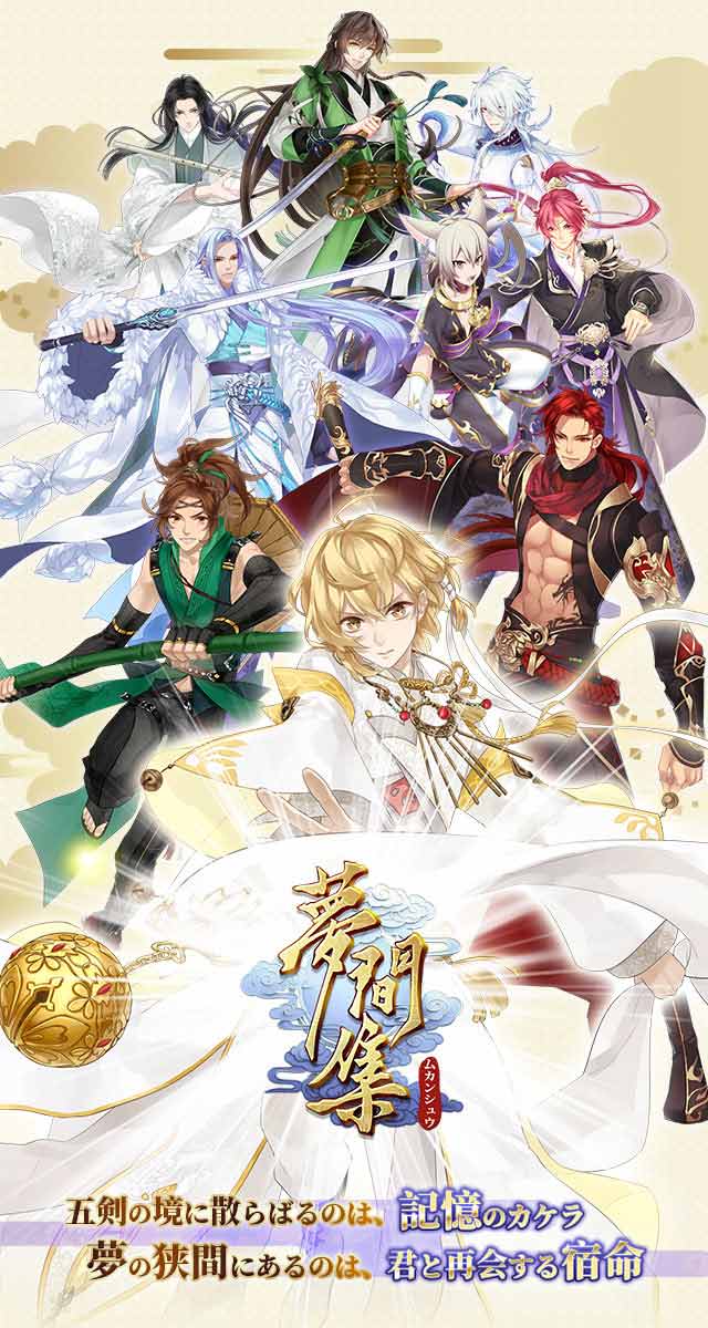 夢間集−ムカンシュウ−のスクリーンショット_1