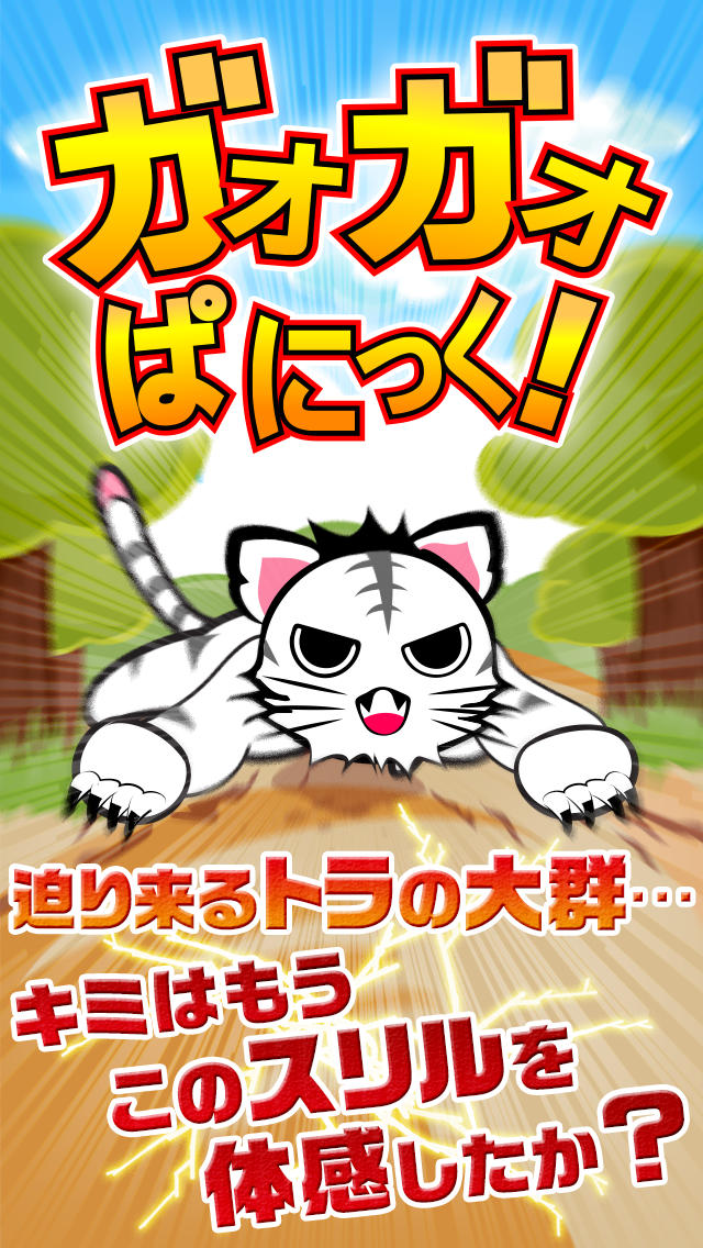ガオガオパニック～トラを撃退！暇つぶしに最適な人気の脳トレーニング～のスクリーンショット_1