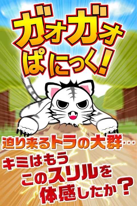 ガオガオパニック～恐怖の肉食を撃退！ドキドキ脳トレ系アプリ～のスクリーンショット_1