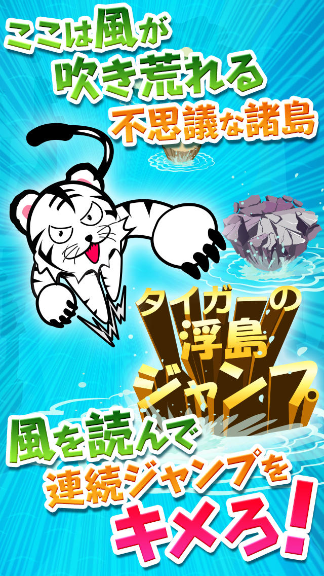 タイガーの浮島ジャンプ～海の王者「人食いサメ」に気をつけろ！フリックして島を渡り歩く体感シミュレーションゲームアプリ～のスクリーンショット_1