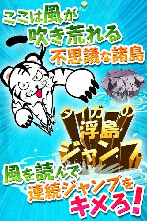 タイガーの浮島ジャンプ～フリック体感シミュレーションゲーム～のスクリーンショット_1
