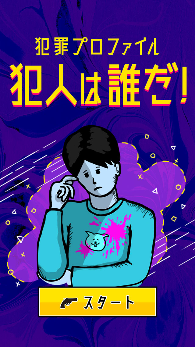 犯罪プロファイル_犯人は誰だ！のスクリーンショット_1