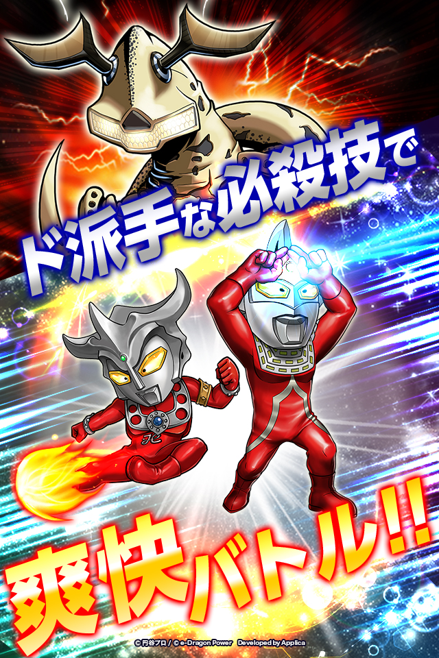【円谷プロ】ウルトラマン 大決戦！ウルトラユニバースのスクリーンショット_1
