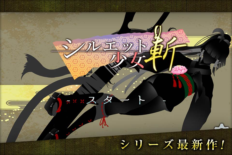 シルエット少女 斬のスクリーンショット_1