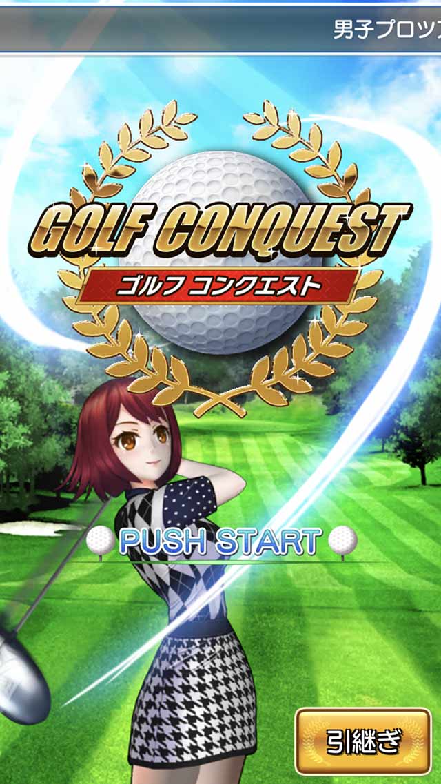 ゴルフ コンクエスト（ゴルコン）Golf Conquestのスクリーンショット_1