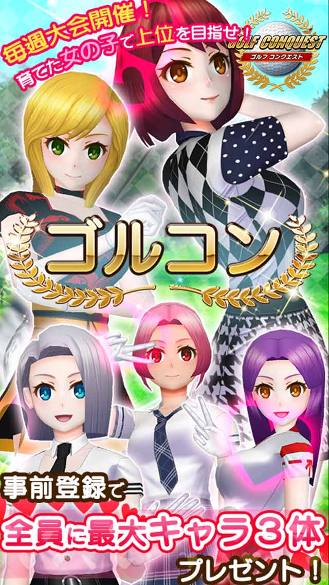 ゴルフ コンクエスト（ゴルコン）Golf Conquestのスクリーンショット_5