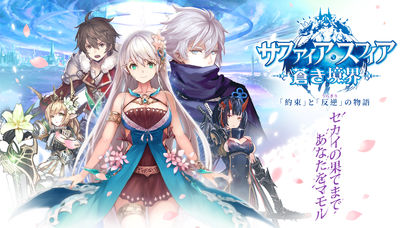 サファイア・スフィア〜蒼き境界〜のスクリーンショット_1