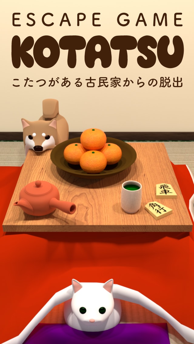 脱出ゲーム KOTATSU こたつがある古民家からの脱出のスクリーンショット_1