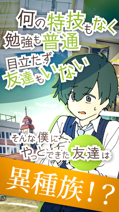 普通な僕と、普通じゃない僕の友達のスクリーンショット_1
