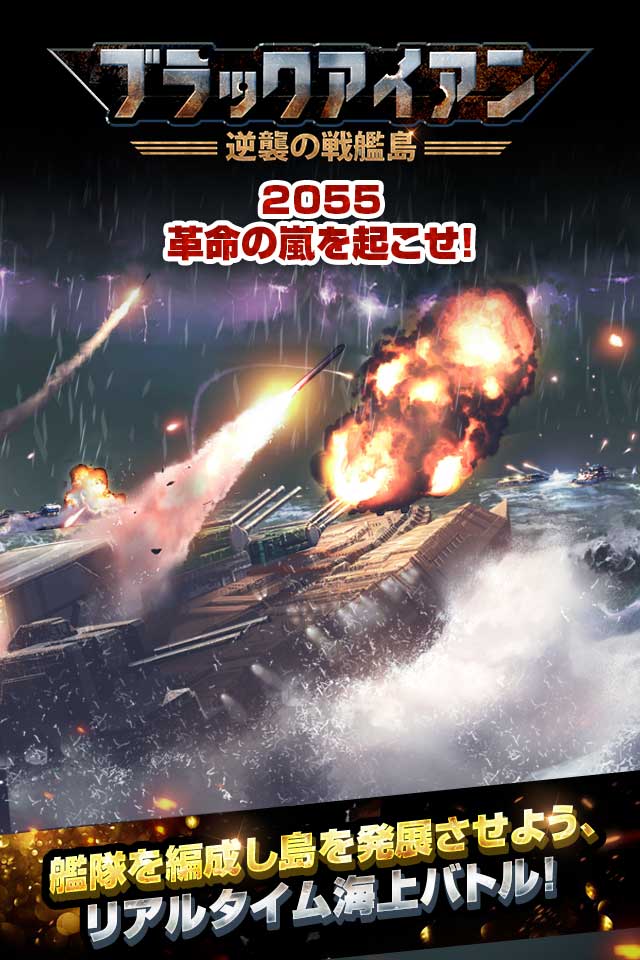 ブラックアイアン：逆襲の戦艦島のスクリーンショット_1