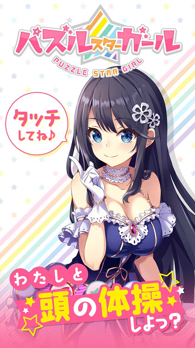 パズルスターガールのスクリーンショット_1