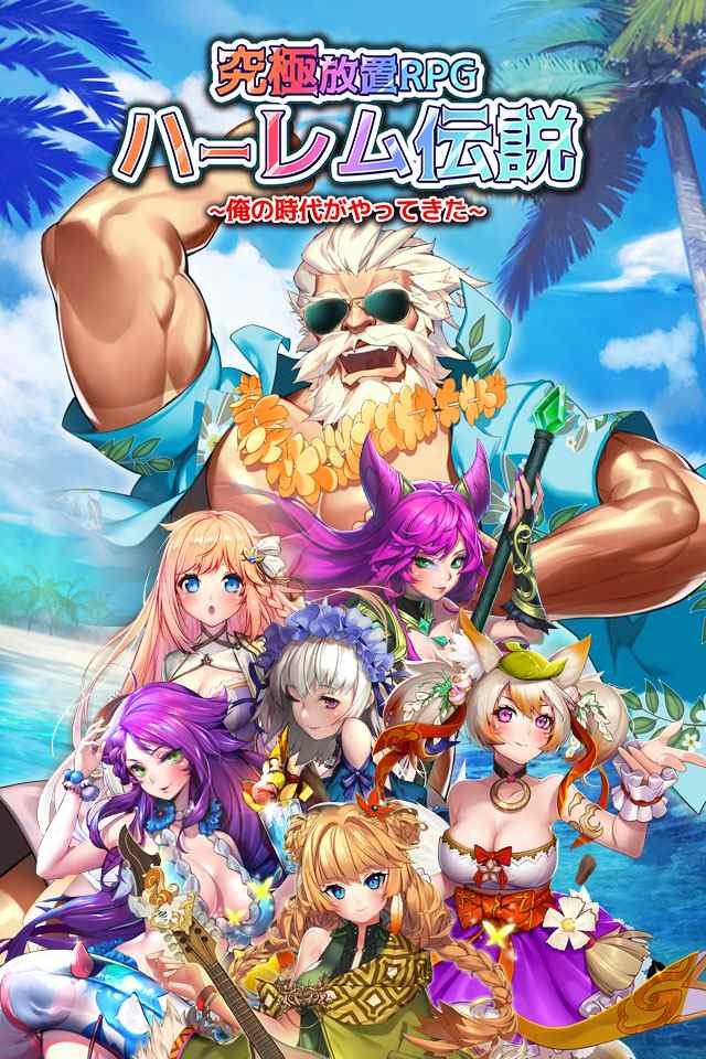 究極放置RPGハーレム伝説~俺の時代がやってきた~のスクリーンショット_1