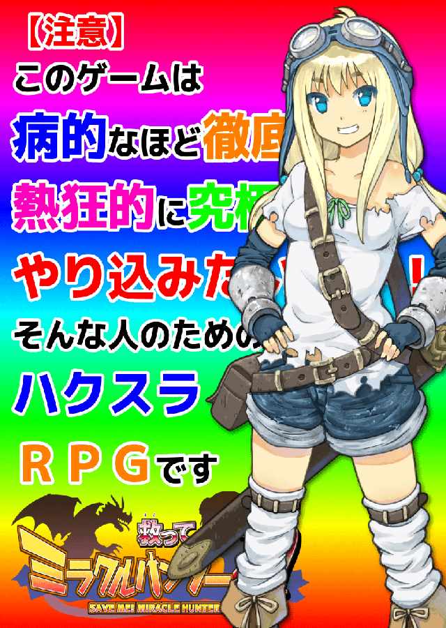ハクスラRPG 救ってミラクルハンターZ！のスクリーンショット_1