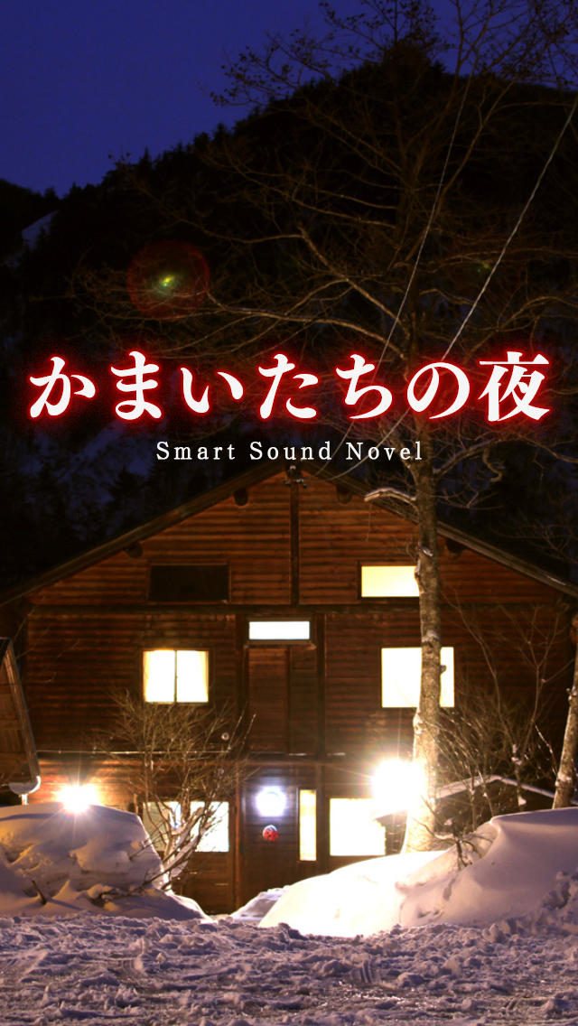 かまいたちの夜  Smart Sound Novelのスクリーンショット_1