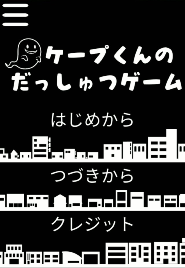 ケープ君の脱出ゲームのスクリーンショット_1