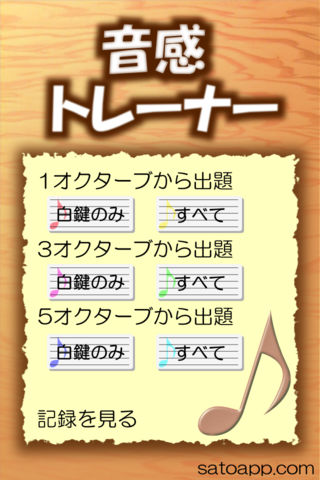 音感トレーナーのスクリーンショット_1