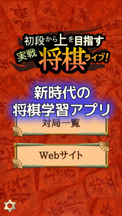 実戦将棋ライブ！のスクリーンショット_1