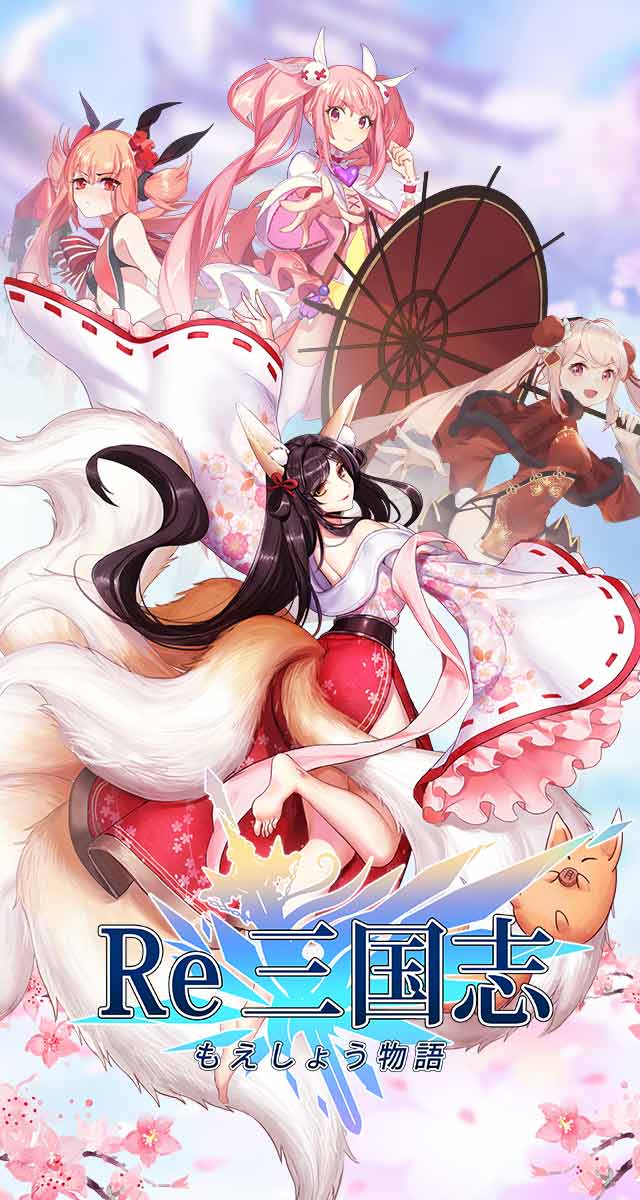 Re:三国志 もえしょう物語のスクリーンショット_1