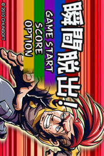 瞬間脱出のスクリーンショット_1