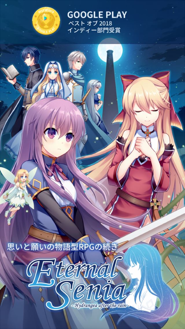 永久のセニア -雨上がりの紫陽花-の配信日とゲームアプリ情報 | 予約