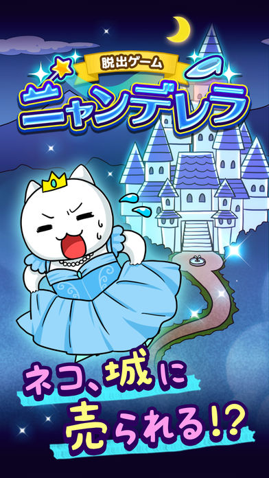 脱出ゲーム ニャンデレラのスクリーンショット_1