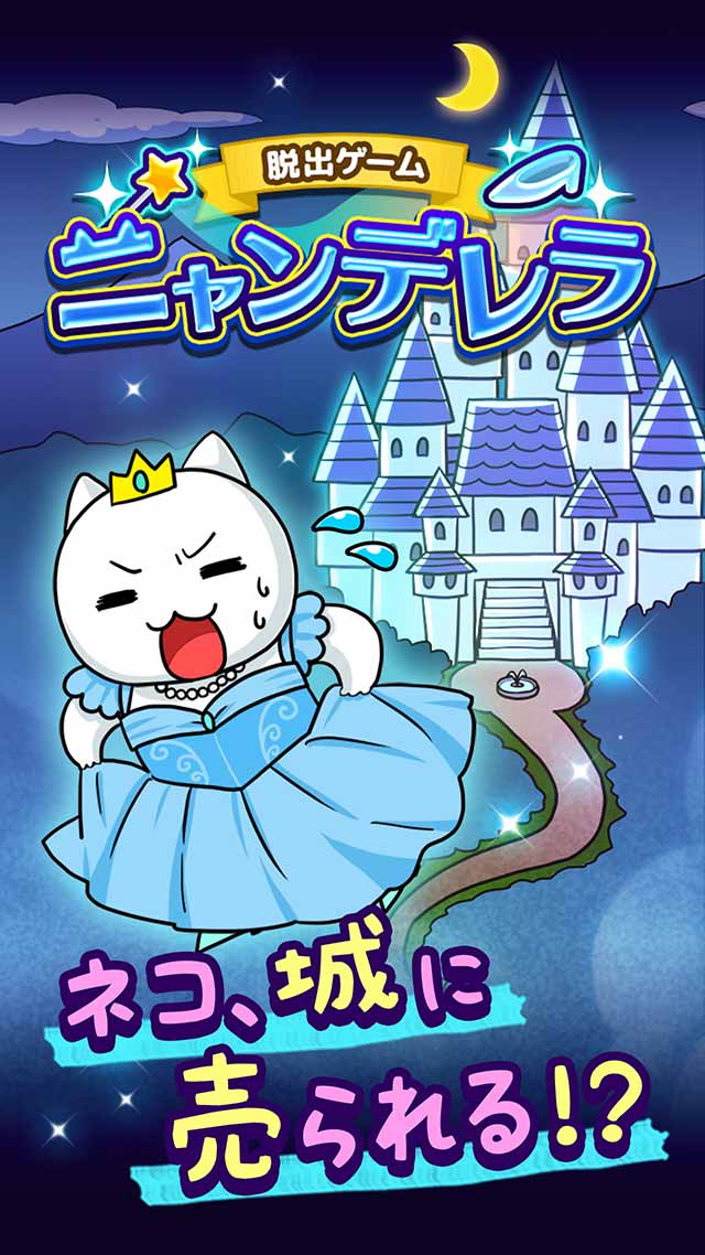 脱出ゲーム：ニャンデレラのスクリーンショット_1