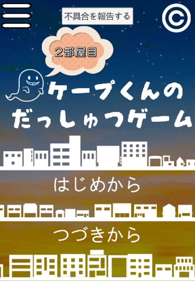 ケープ君の脱出ゲーム　２部屋目のスクリーンショット_1