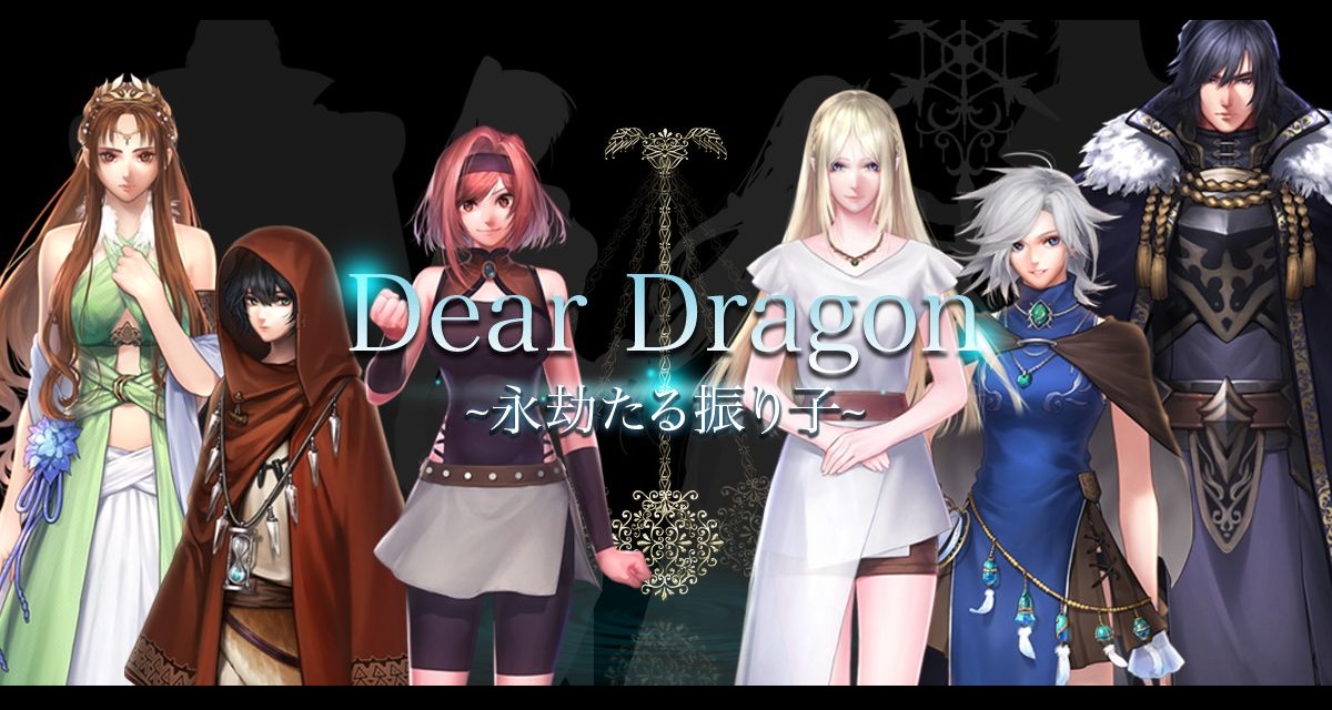 Dear Dragon -永劫たる振り子-のスクリーンショット_1