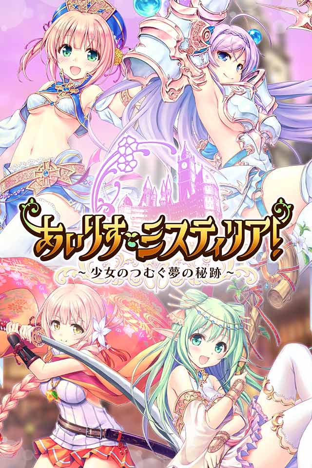 あいりすミスティリア！～少女のつむぐ夢の秘跡～のスクリーンショット_1