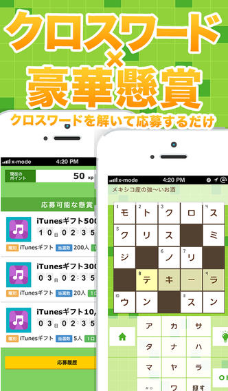 無料豪華懸賞クロスワード x-mode（クロスモード）のスクリーンショット_1