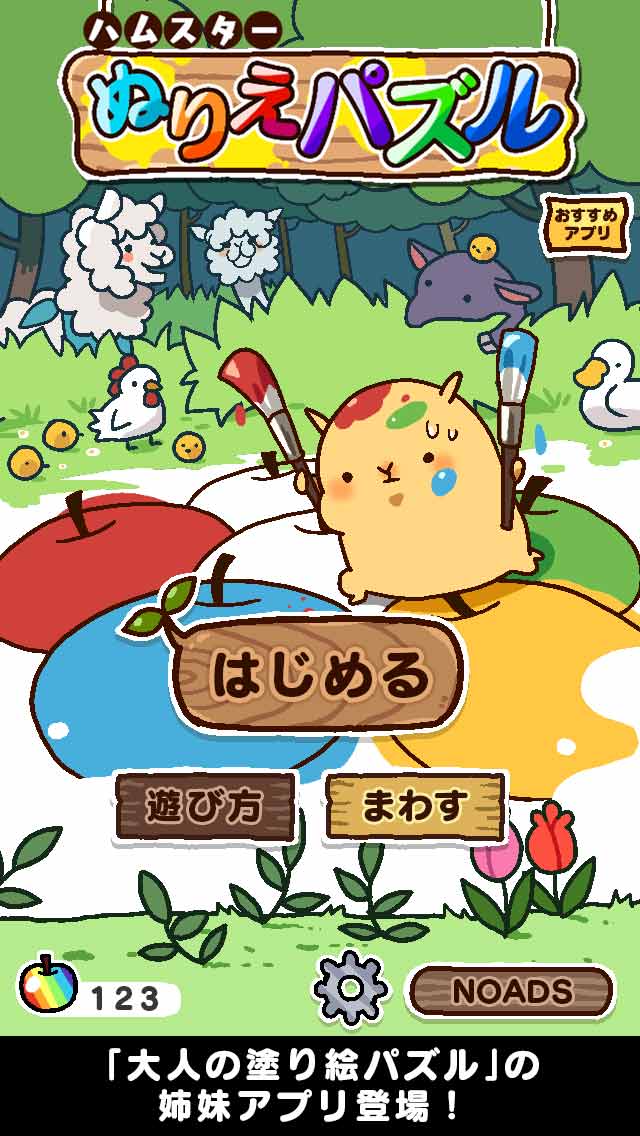 ハムスターぬりえパズルのスクリーンショット_1