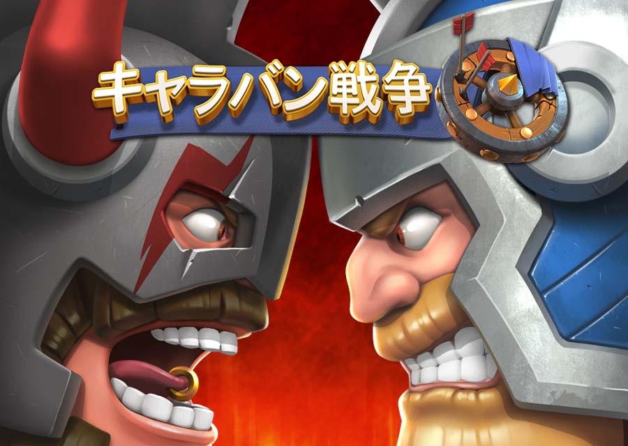 キャラバン戦争のスクリーンショット_1