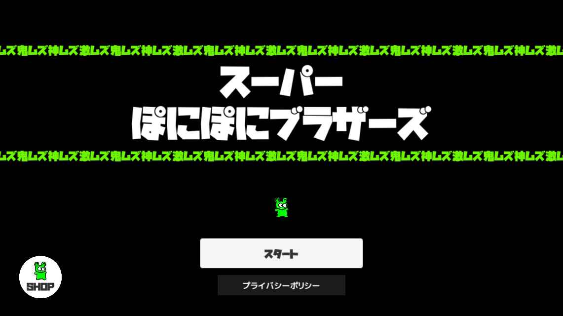 激ムズアクション！スーパーぽにぽにブラザーズのスクリーンショット_1