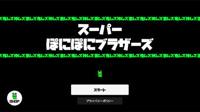 スーパーぽにぽにブラザーズのスクリーンショット_4