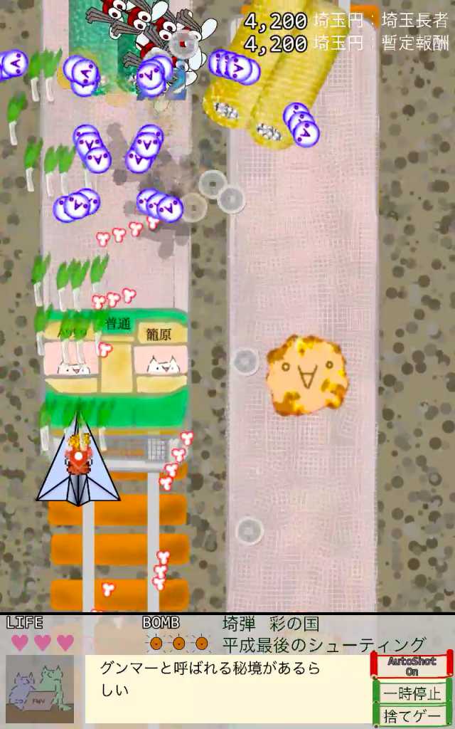 埼弾 平成の大合併シューティングのスクリーンショット_2