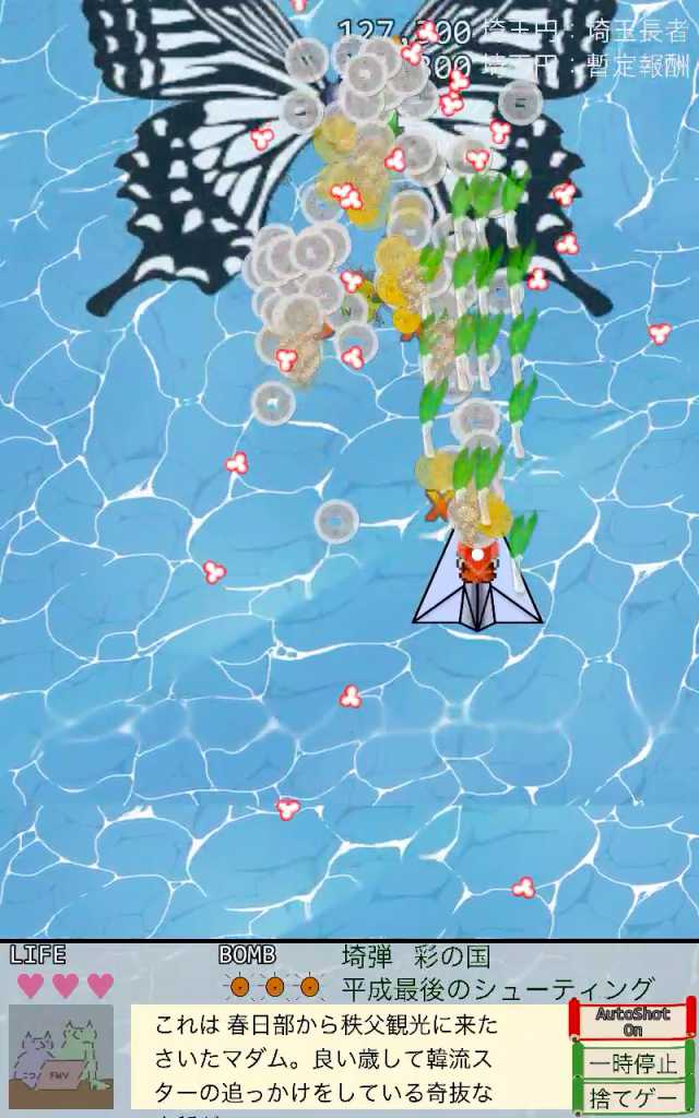 埼弾 平成の大合併シューティングのスクリーンショット_3