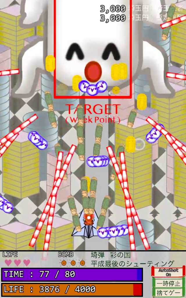 埼弾 平成の大合併シューティングのスクリーンショット_4