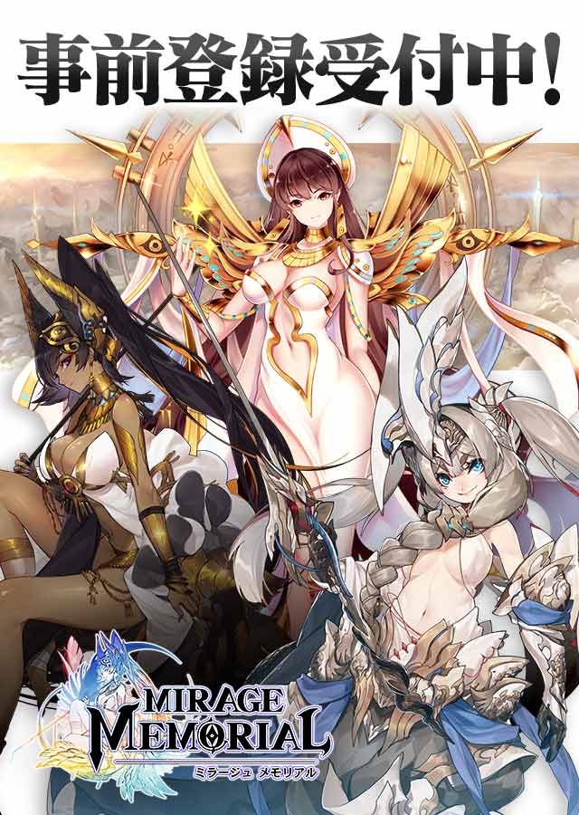 【事前登録数15万件突破】ミラージュ・メモリアルのスクリーンショット_1