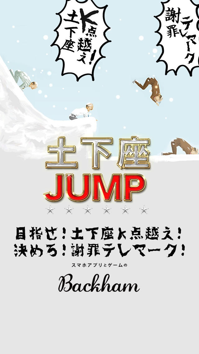 土下座JUMP 〜目指せ！土下座K点越え！決めろ！謝罪テレマーク！アッチ・コッチ・ソ(ッ)チで申し訳ございません！〜のスクリーンショット_1