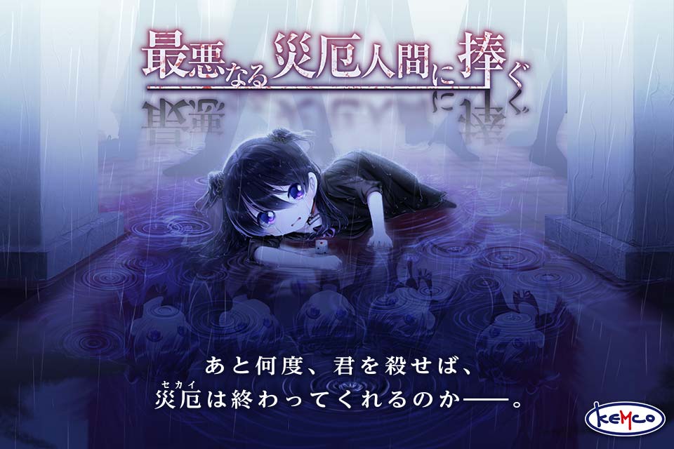 ADV 最悪なる災厄人間に捧ぐのスクリーンショット_1