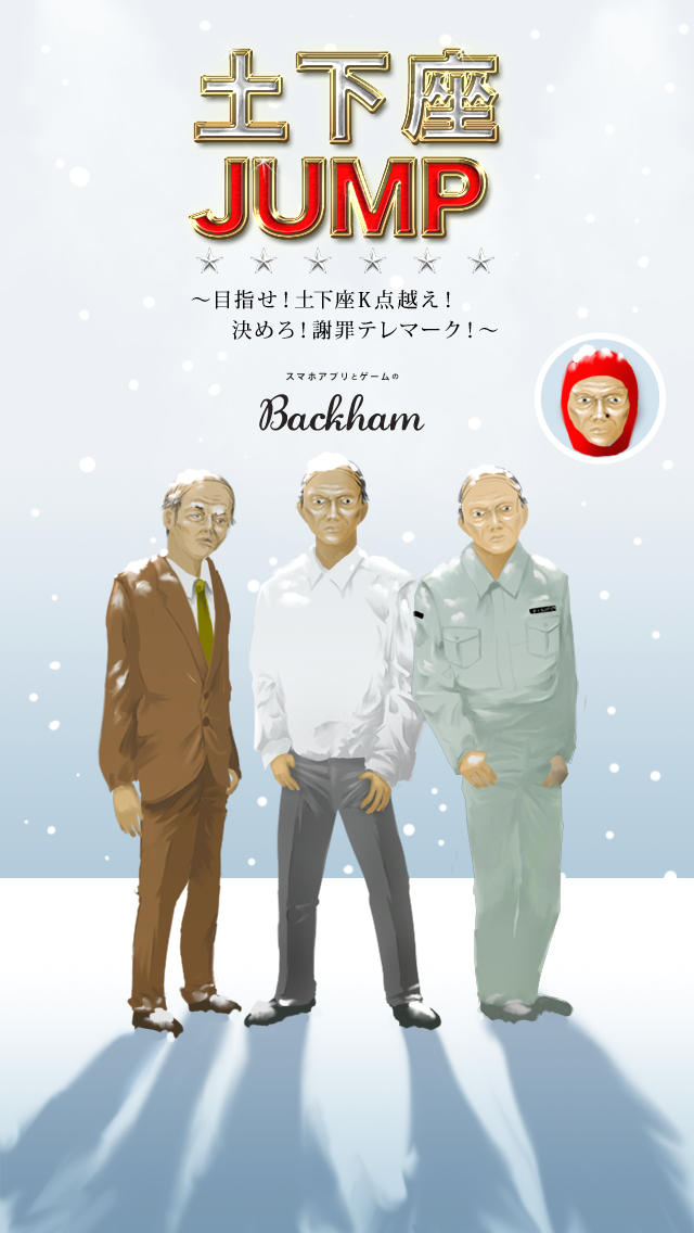 土下座JUMP 〜目指せ！土下座K点越え！決めろ！謝罪テレマーク！アッチ・コッチ・ソ(ッ)チで申し訳ございません！〜のスクリーンショット_5