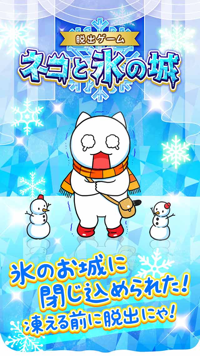 脱出ゲーム ネコと氷の城のスクリーンショット_1