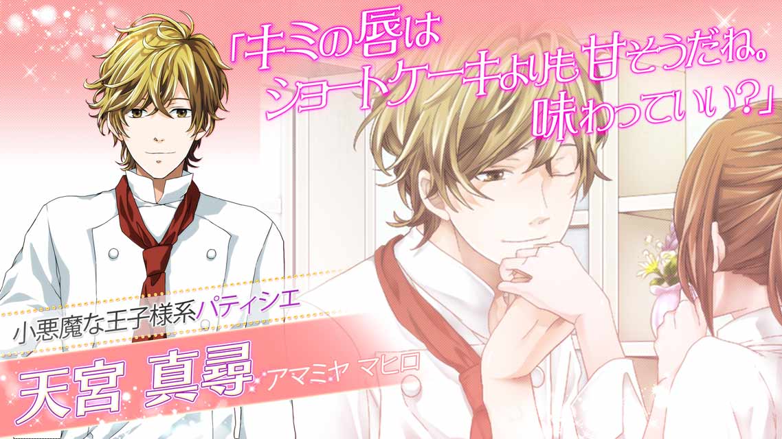 誘惑パティシエのスクリーンショット_3