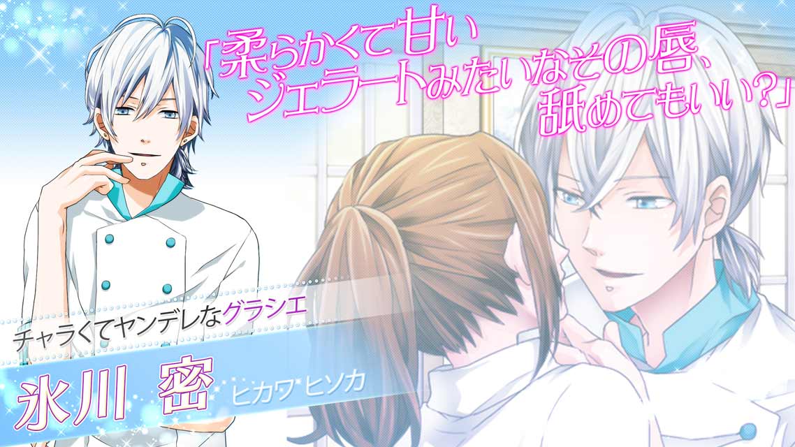 誘惑パティシエのスクリーンショット_5