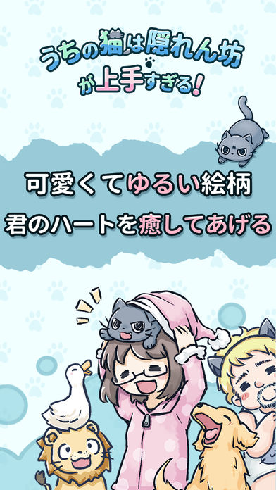 うちの猫は隠れん坊が上手すぎるのスクリーンショット_1