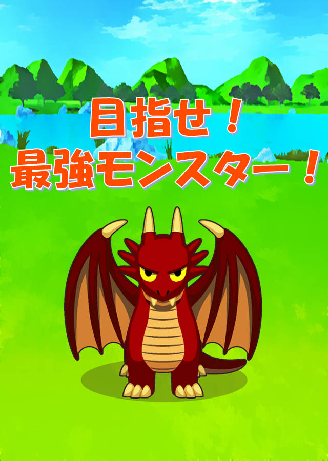モンスターミックスのスクリーンショット_2
