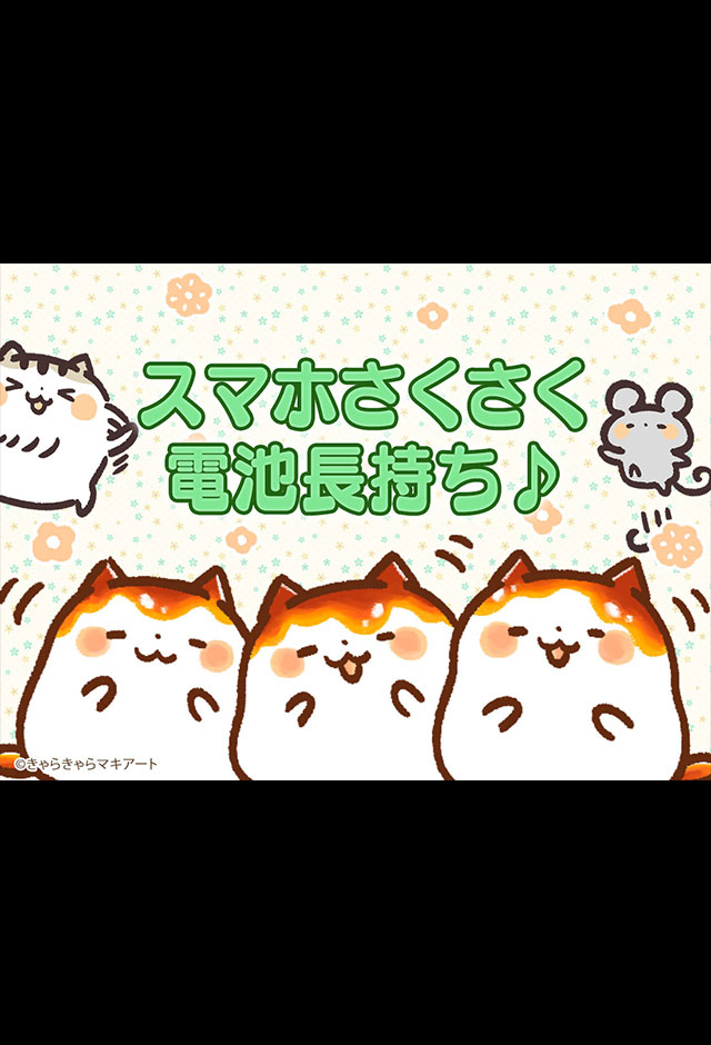 電池長持ち「みたらしにゃんこ」節電アプリのスクリーンショット_5