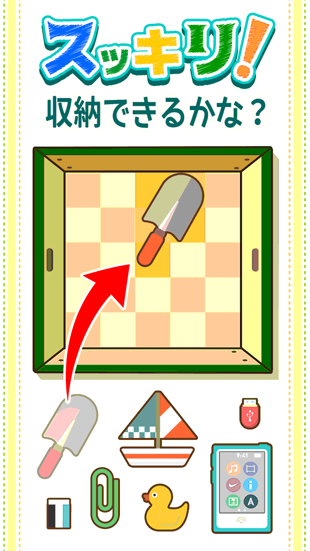 スッキリ！収納パズルゲームのスクリーンショット_1